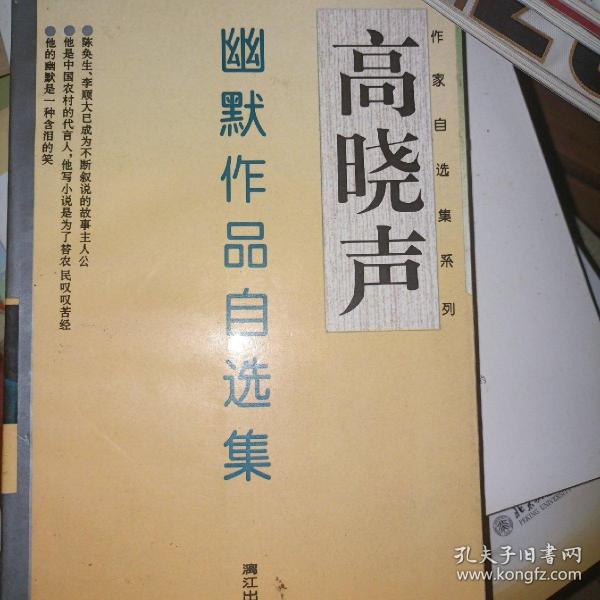 高晓声幽默作品自选集