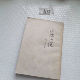 小说三谈