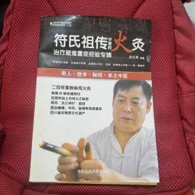 民间绝学系列·火医：符氏祖传中草药火灸治疗疑难重症经验专辑