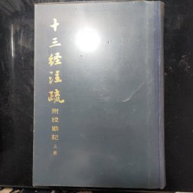 十三经注疏 附校勘记 （上下）