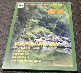 秦岭陕西省自然保护区系列之四：青木川自然保护区