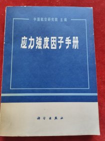 应力强度因子手册