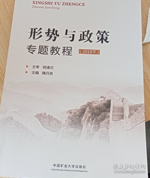 形势与政策专题教程（2019下）