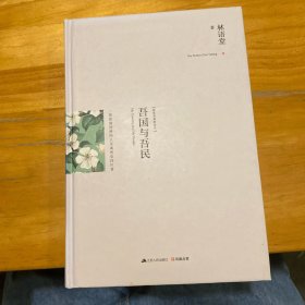 吾国与吾民