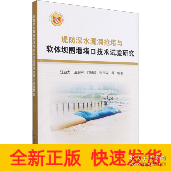 堤防深水漏洞抢堵与软体坝围堰堵口技术试验研究