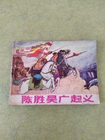 陈胜吴广起义 1973年1版1印，辛宽良  邬也平绘画