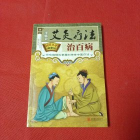 艾灸疗法
