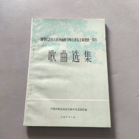 隆重纪念伟大的领袖和导师毛主席逝世一周年歌曲选集