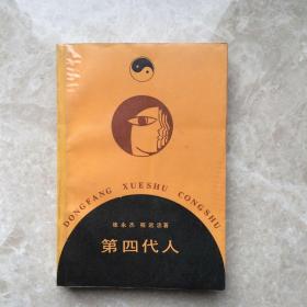 第四代人