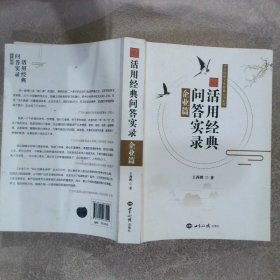 活用经典问答实录(企业篇)/中华传统文化经典心印系列
