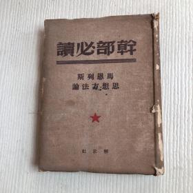 干部必读：马恩列斯思想方法论（1949年11月北京再版）
