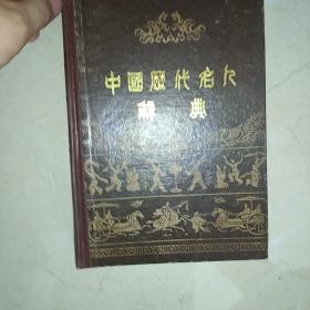 中国历代名人辞典