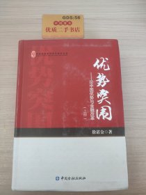 优势突围（上册）