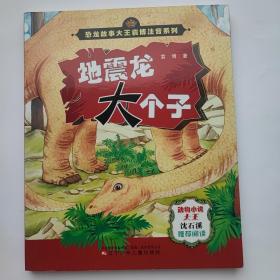 恐龙故事大王袁博注音系列——地震龙大个子