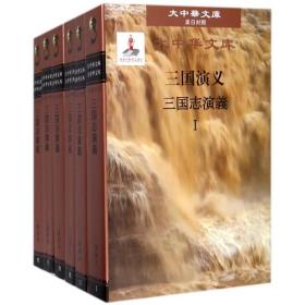 三国演义(ⅰ-ⅵ)(汉对照) 中国文学名著读物 (明)罗贯中 新华正版