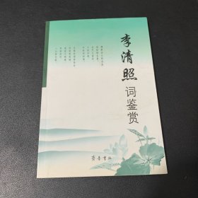 李清照词鉴赏