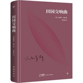 田园交响曲 外国现当代文学 ()安德烈·纪德 新华正版