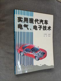 实用现代汽车电气、电子技术，1999一版一印