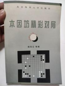 围棋精彩对局丛书--本因坊精彩对