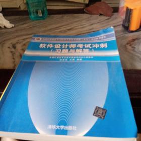 全国计算机技术与软件专业技术资格（水平）考试参考用书：软件设计师考试冲刺（习题与解答）