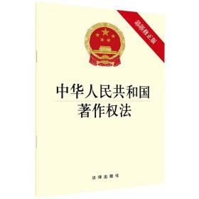 中华人民共和国著作权法(最新修正版)