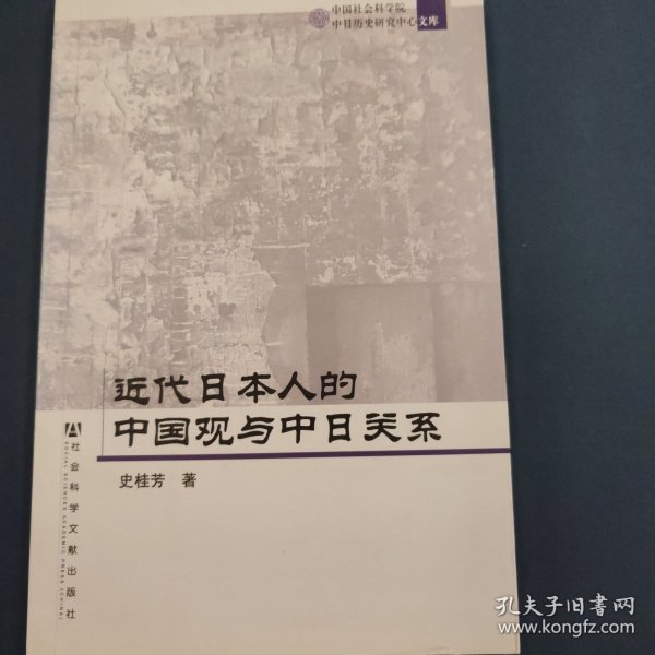 近代日本人的中国观与中日关系