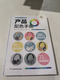 产品配色手册色彩速查方案手册艺术设计平面设计建筑产品工业配色设计平面广告设计书籍设