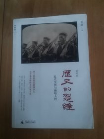 历史的裂缝：近代中国与幽暗人性