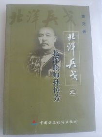 长篇历史传记・北洋兵戈 九 北洋联帅孙传芳