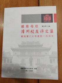 感恩母校漳州校友诗文集献给厦门大学建校一百周年