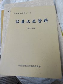 沾益文史资料第十五辑九品101包邮共印500册