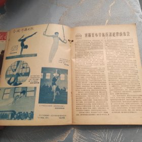 新体育 1955年 1957年 1960年三期合售