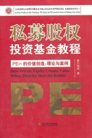 私募股权投资基金教程·PE（F）的价值创造：理论与案例