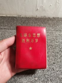 毛泽东思想胜利万岁