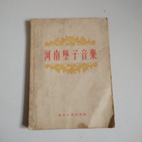 《河南坠子音乐》56年老版，实物拍摄品佳详见图