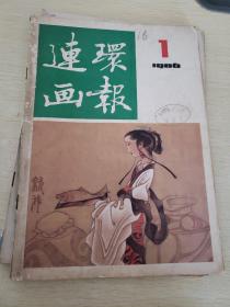 连环画报1986 1