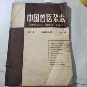 中国兽医杂志1964