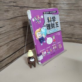 科学理财王 理财高手大比拼 我的第一本科学漫画书