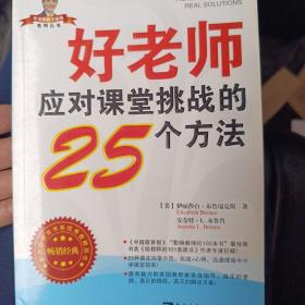 好老师应对课堂挑战的25个方法