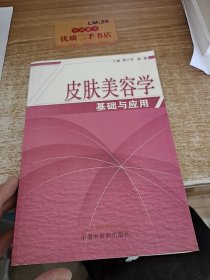 皮肤美容学基础与应用u