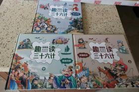 趣读三十六计：漫画版：上、中、下  全三册