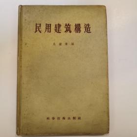 民用建筑构造（精装）1957年版，仅印4000册