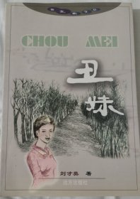 丑妹(云之南丛书，2002 年 9 月一版一印)