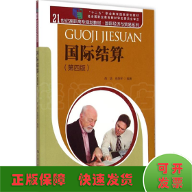 国际结算（第四版）/21世纪高职高专规划教材·国际经济与贸易系列 “十二五”职业教育国家规划教材