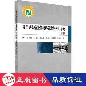 核电站装备金属材料开发与使用导论（上册）