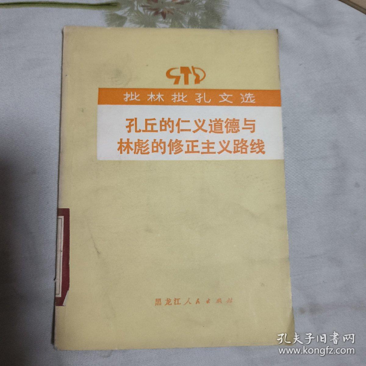 孔丘的仁义道德与林彪的修正主义路线（批林批孔文选） 带语录