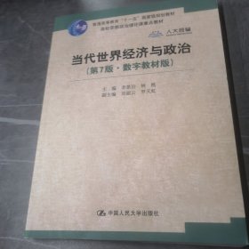 当代世界经济与政治（第7版·数字教材版）/高校思想政治理论课重点教材