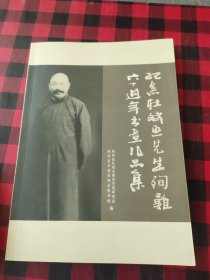 纪念杜斌丞先生殉难六十周年书画作品集(陕北)