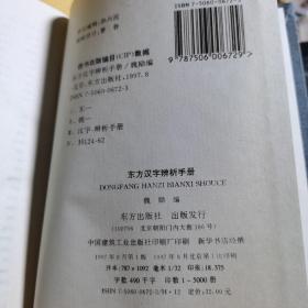 东方汉字辨析手册