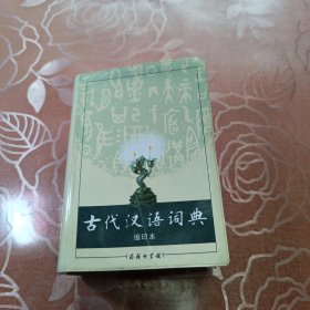 商务印书馆：古代汉语词典（缩印本）